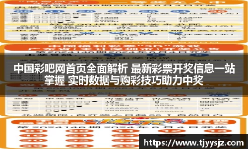 中国彩吧网首页全面解析 最新彩票开奖信息一站掌握 实时数据与购彩技巧助力中奖