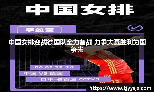 中国女排迎战德国队全力备战 力争大赛胜利为国争光