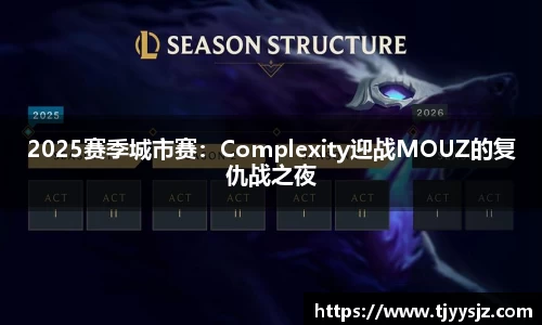 2025赛季城市赛：Complexity迎战MOUZ的复仇战之夜