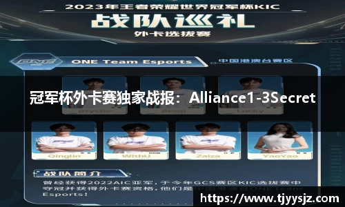 冠军杯外卡赛独家战报：Alliance1-3Secret