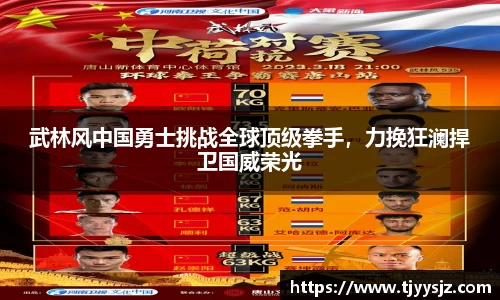 武林风中国勇士挑战全球顶级拳手，力挽狂澜捍卫国威荣光