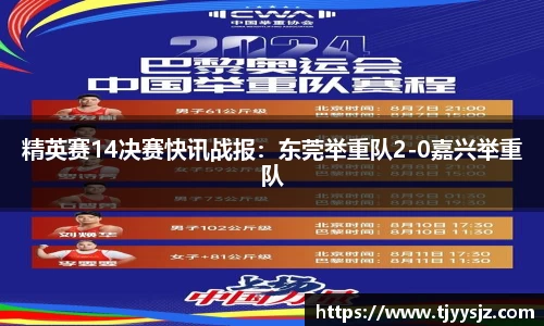 精英赛14决赛快讯战报：东莞举重队2-0嘉兴举重队