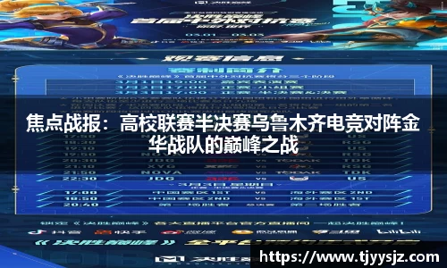 焦点战报：高校联赛半决赛乌鲁木齐电竞对阵金华战队的巅峰之战