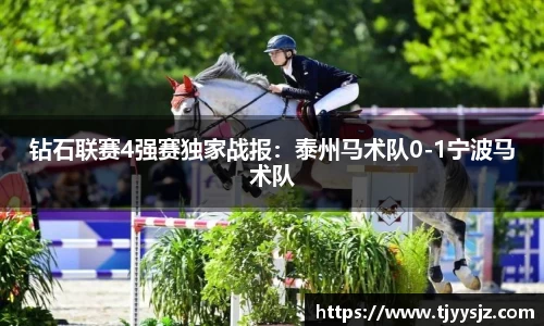 钻石联赛4强赛独家战报：泰州马术队0-1宁波马术队