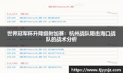 世界冠军杯升降级附加赛：杭州战队阻击海口战队的战术分析