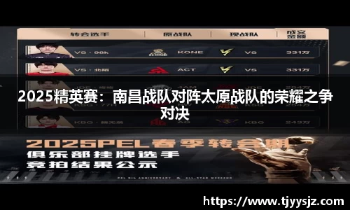 2025精英赛：南昌战队对阵太原战队的荣耀之争对决