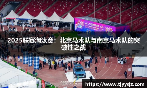 2025联赛淘汰赛：北京马术队与南京马术队的突破性之战