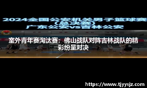 室外青年赛淘汰赛：佛山战队对阵吉林战队的精彩纷呈对决