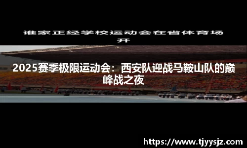 2025赛季极限运动会：西安队迎战马鞍山队的巅峰战之夜