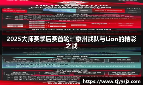 2025大师赛季后赛首轮：泉州战队与Lion的精彩之战