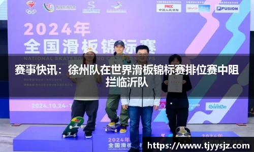 赛事快讯：徐州队在世界滑板锦标赛排位赛中阻拦临沂队