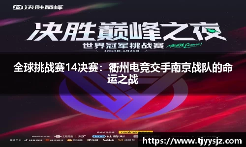 全球挑战赛14决赛：衢州电竞交手南京战队的命运之战