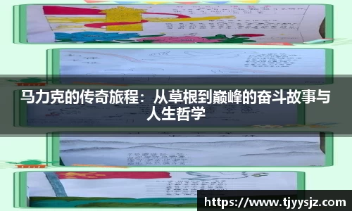 马力克的传奇旅程：从草根到巅峰的奋斗故事与人生哲学