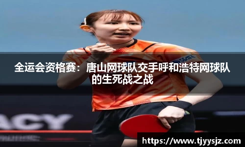 全运会资格赛：唐山网球队交手呼和浩特网球队的生死战之战