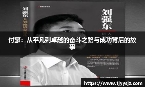 付豪：从平凡到卓越的奋斗之路与成功背后的故事