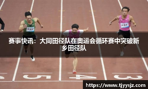 赛事快讯：大同田径队在奥运会循环赛中突破新乡田径队