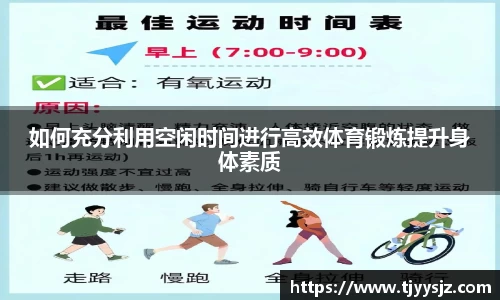 如何充分利用空闲时间进行高效体育锻炼提升身体素质
