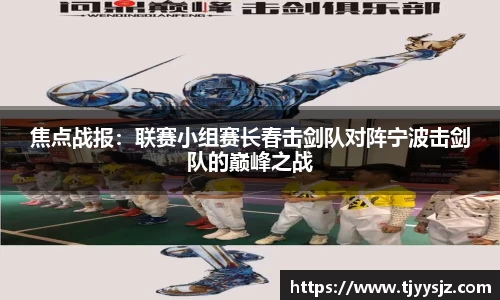 焦点战报：联赛小组赛长春击剑队对阵宁波击剑队的巅峰之战
