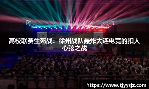 高校联赛生死战：徐州战队轰炸大连电竞的扣人心弦之战